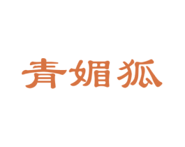 青媚狐 商标图样