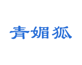 青媚狐 商标图样