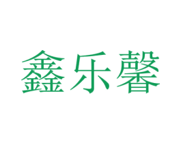 鑫乐馨 商标图样