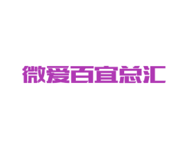 微爱百宜总汇 商标图样