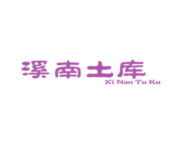 溪南土库 商标图样