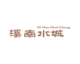 溪南水城 商标图样