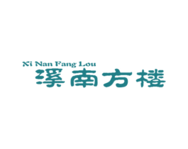 溪南方楼 商标图样