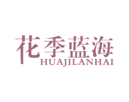 花季蓝海 商标图样