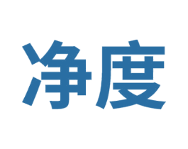 净度 商标图样