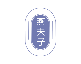 燕夫子 商标图样