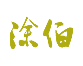 涂伯 商标图样