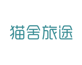 猫舍旅途 商标图样