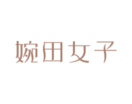婉田女子 商标图样