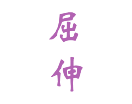 屈伸 商标图样