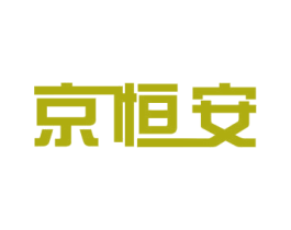 京恒安 商标图样
