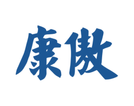 康傲 商标图样