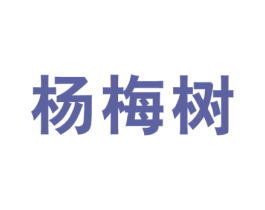 杨梅树 商标图样