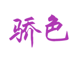 骄色 商标图样