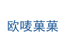 欧唛果果 商标图样