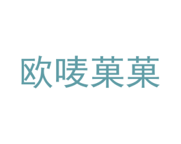 欧唛果果 商标图样