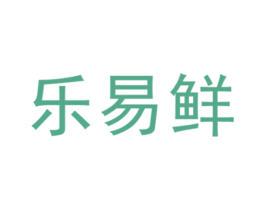乐易鲜 商标图样