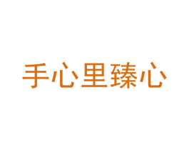 手心里臻心 商标图样
