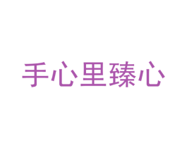 手心里臻心 商标图样