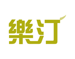 乐汀 商标图样