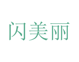 闪美丽 商标图样