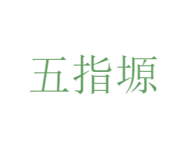 五指塬 商标图样