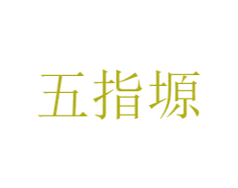 五指塬 商标图样