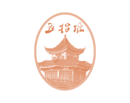 五指塬 五指亭 商标图样