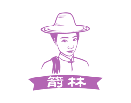 箭林 商标图样