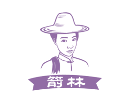 箭林 商标图样
