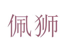 佩狮 商标图样