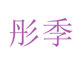 彤季 商标图样