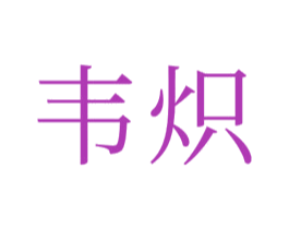 韦炽 商标图样