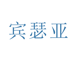宾瑟亚 商标图样