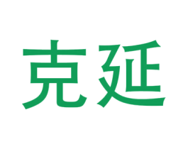 克延 商标图样