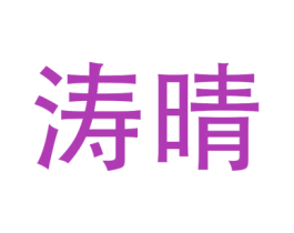 涛晴 商标图样
