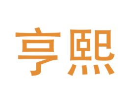 亨熙 商标图样