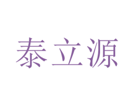 泰立源 商标图样