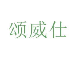 颂威仕 商标图样