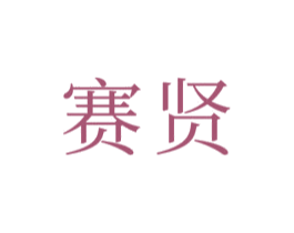 赛贤 商标图样