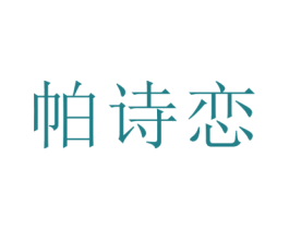 帕诗恋 商标图样