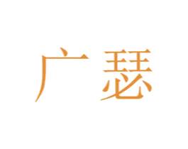 广瑟 商标图样