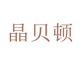 晶贝顿 商标图样