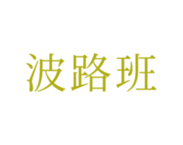 波路班 商标图样