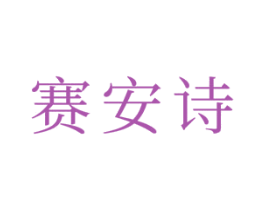 赛安诗 商标图样