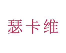 瑟卡维 商标图样