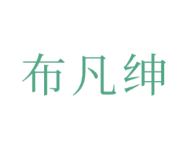 布凡绅 商标图样