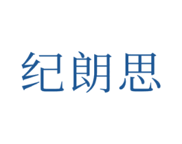 纪朗思 商标图样