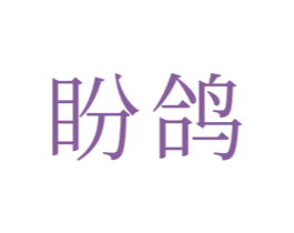 盼鸽 商标图样