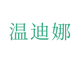 温迪娜 商标图样